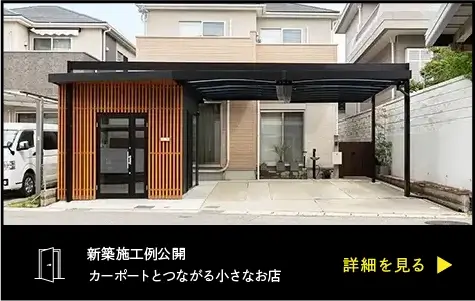 ヒュートの新築施工例カーポートとつながる小さなお店