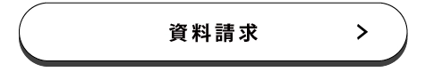 資料請求はこちら
