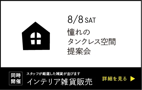 2026年8月8日開催憧れのタンクレス空間提案会