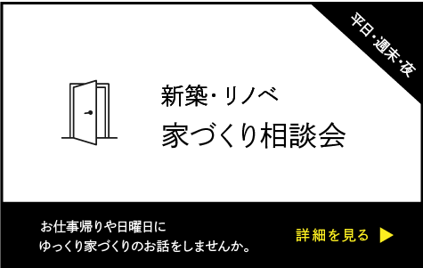 ヒュートの新築リノベ家づくり相談会 夜も開催