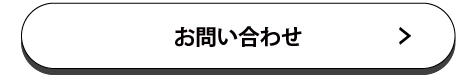 お問い合わせはこちら